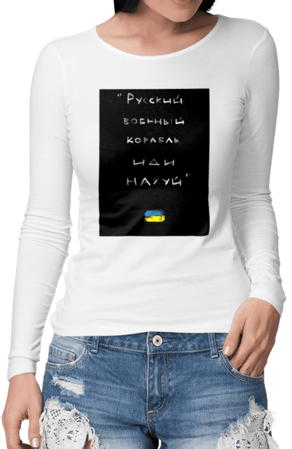 Жіночий лонгслів з принтом "Російський військовий корабель іди на хуй!". Війна, герої, йди нахуй, мир, ні війні, російський військовий корабель, слава україні, україна, усе. aslan