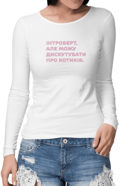 Жіночий лонгслів з принтом "Интроверт". Интроверт, котики, мем, прикол, юмор. futbolka.stylus.ua