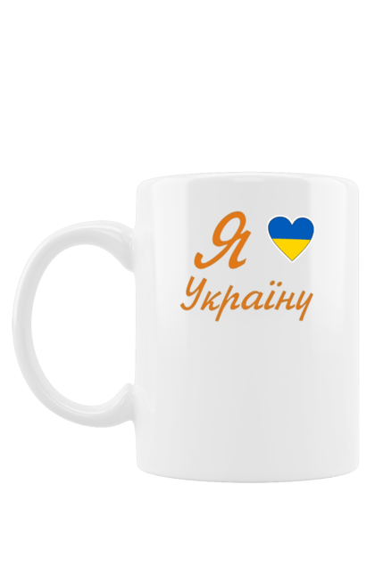 Чашка з принтом "Я люблю Україну". Батьківщина, вілбна країна, любов, незалежна, серце, україна. futbolka.stylus.ua