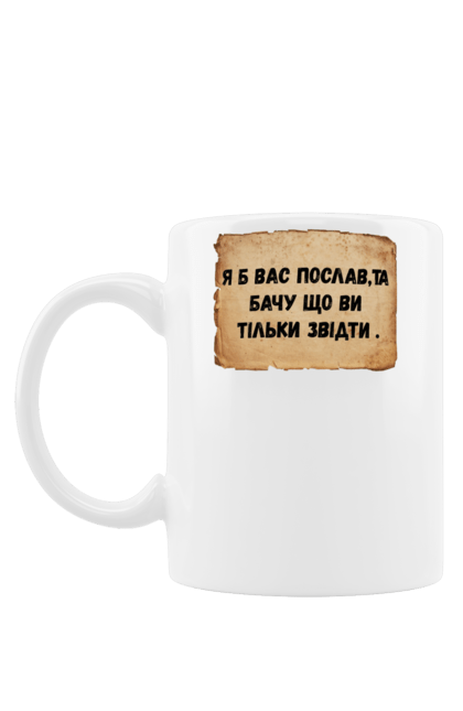 Чашка з принтом "Хамские выражения". Афоризм, сарказм, хамские фразы, черный юмор, юмор. futbolka.stylus.ua