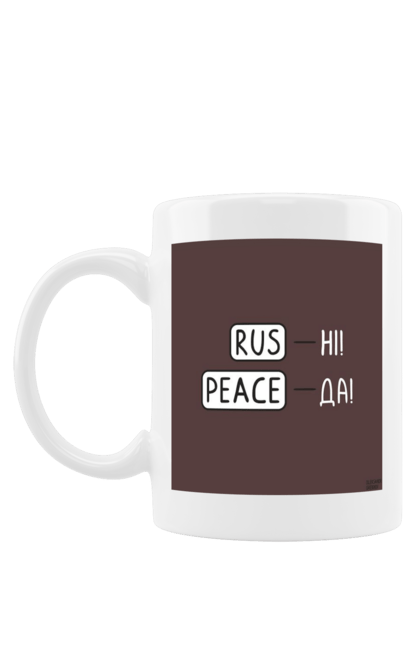 Чашка з принтом "Русні пізда". Війна, все, герої, добрий, добрий вечір, доброго, доброго вечора, зелений, иди нахуй, ми з україни, ми переможемо, мир, ні війні, орда, орки, привид києва, птн пнх, путін хуйло, російський військовий корабель, російський корабель, російським пизда, русни пизда, русский корабль, слава україні, смерть ворогам, україна, чорнобаївка. CustomPrint.market