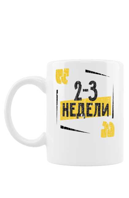 Чашка з принтом "2 3 тижні". 2 3 тижні, арестович, війна, гумор, смішні написи, тиждень, фейгін, цитата, цитати. futbolka.stylus.ua