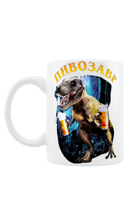 Чашка з принтом "Півозавр, динозавр з пивом". Алкоголь, динозавр, пиво, півозавр. ART принт на футболках