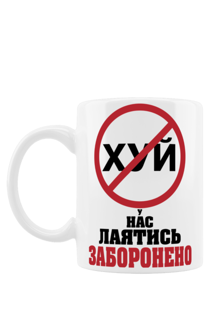 Чашка з принтом "У нас лаятись заборонено". Гумор, для офісу, лаятись заборонено, молодіжна, подарунок колезі, прикольна, смішна, у нас, як лаятись українською. 2070702