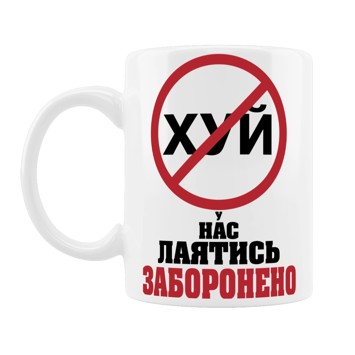 У нас лаятись заборонено