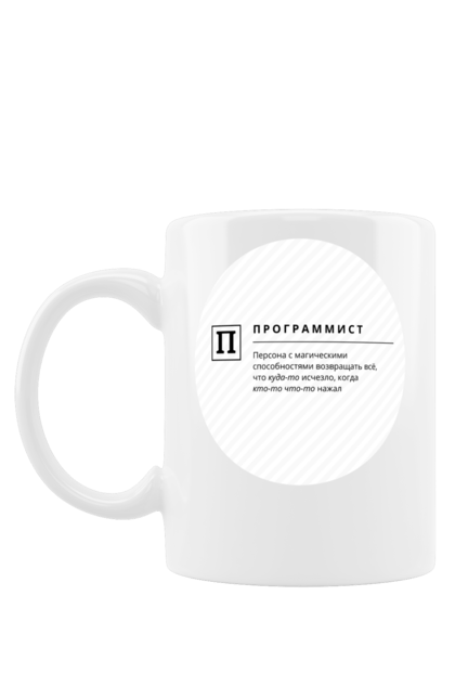 Чашка з принтом "Програміст". Angular, c, css, html, it, javascript, jquery, php, python, react, svelt, vue, айтишник, айті, гумор, код, кодувати, прогер, програміст, програмісти, ти ж, ти ж програміст, тиж програміст. 2070702