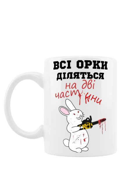 Чашка з принтом "Всі орки діляться на дві частини". Все орки, всі орки, делятся, діляться, зсу, кролик, кролик с бензопилой, на две части, на дві частини, приколи. 2070702