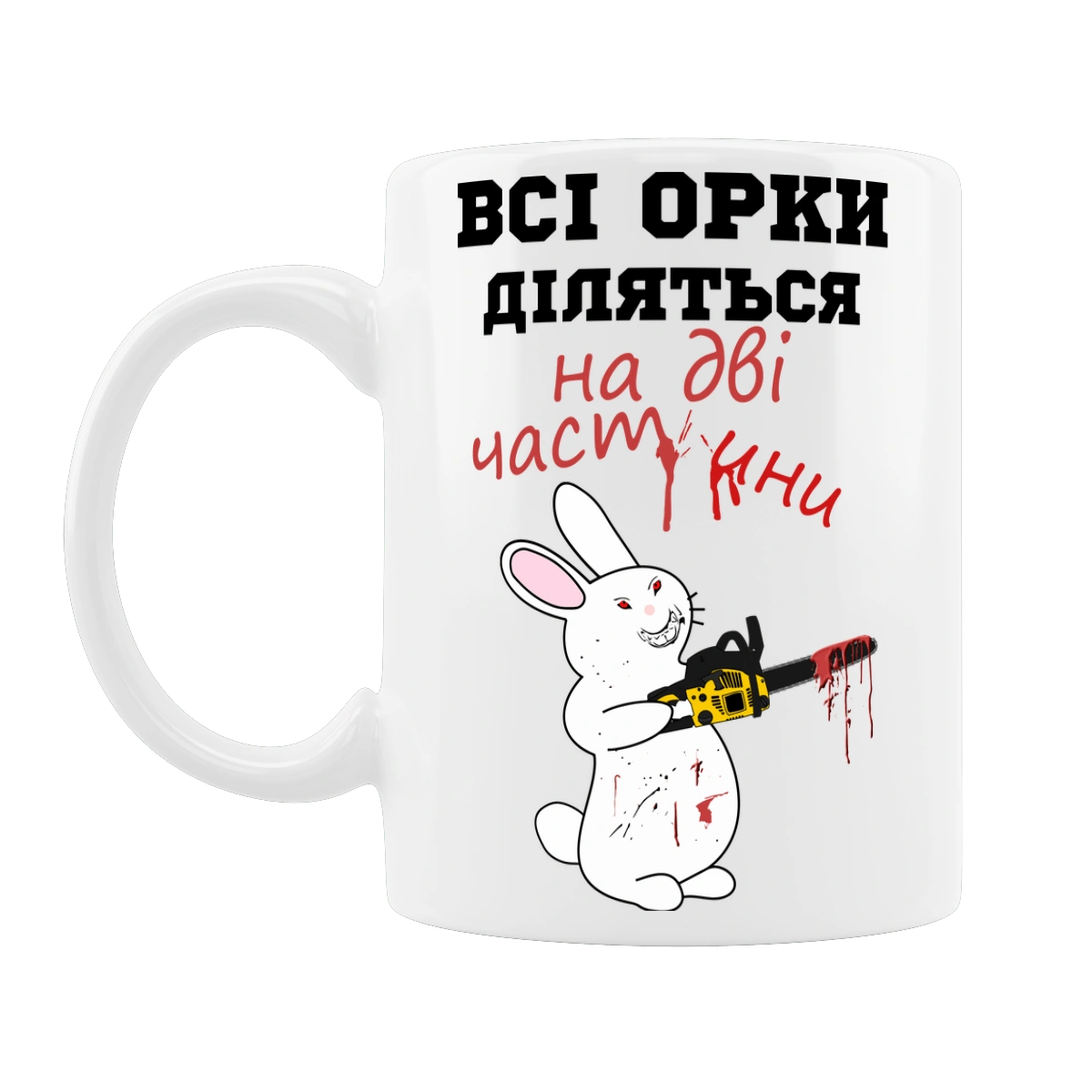 Всі орки діляться на дві частини