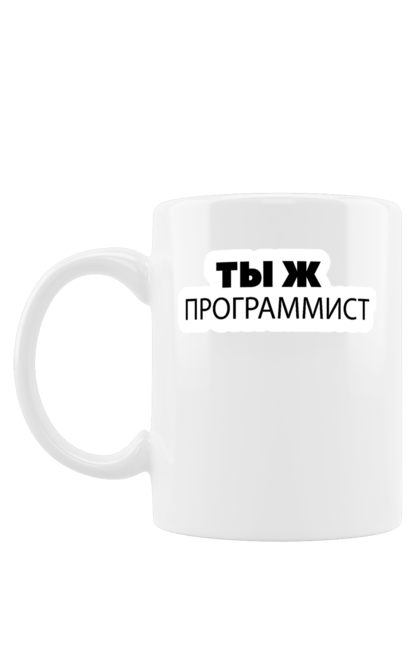 Чашка з принтом "Ти ж програміст". Angular, c, css, html, it, javascript, jquery, php, python, react, svelt, vue, айтишник, айті, гумор, код, кодувати, прогер, програміст, програмісти, ти ж, ти ж програміст, тиж програміст. 2070702