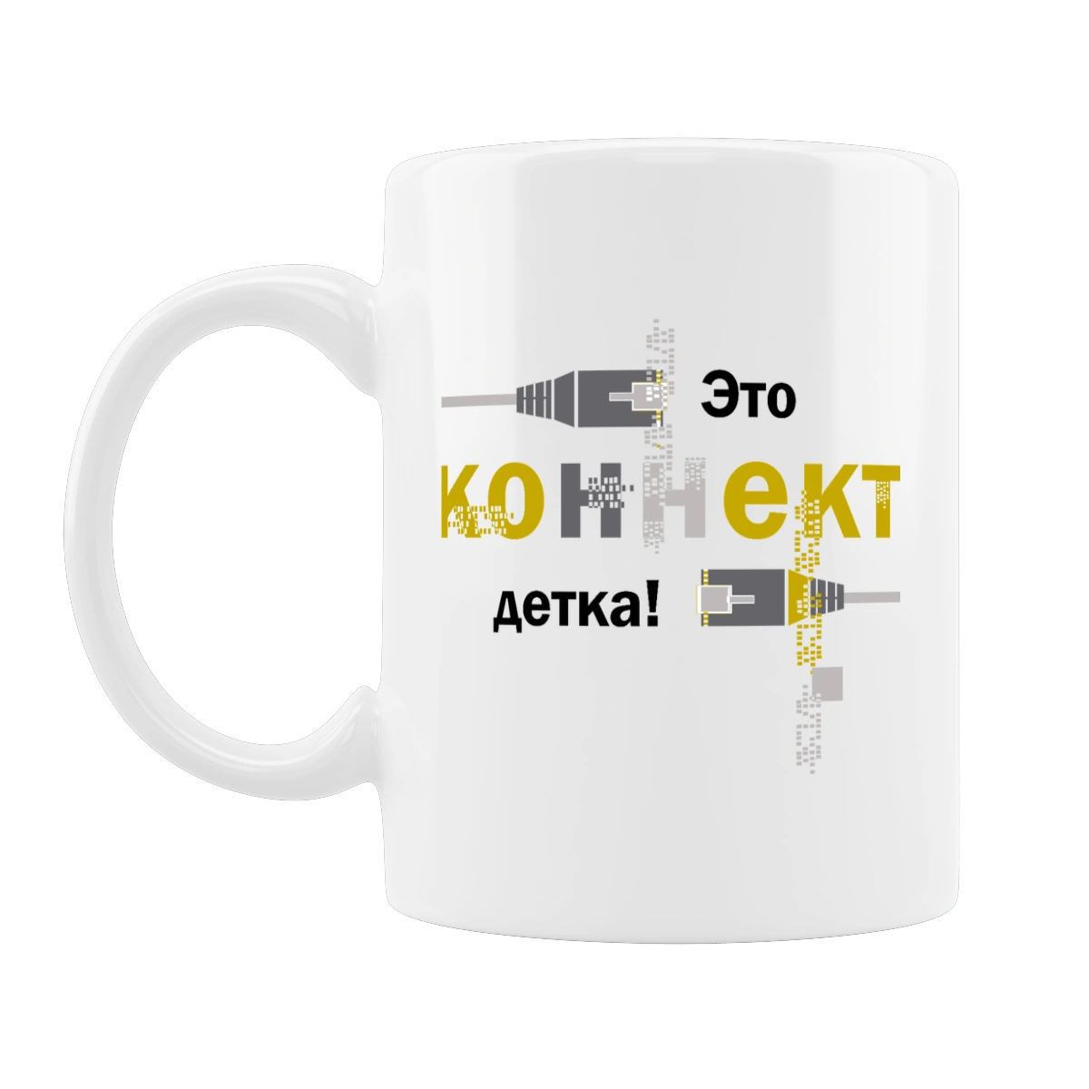 Це КОННЕКТ дитинко!