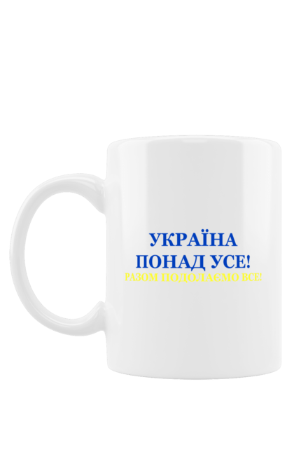 Чашка з принтом "Україна наше все". Війна, війна 2022, воїн, зсу, солдат, україна, українка. Піно