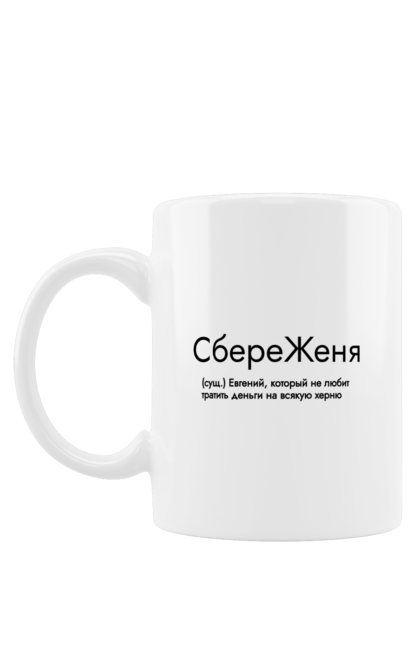 Чашка з принтом "Женя мужское имя". Евгений, женя, имя, мужское имя, прикол. CustomPrint.market