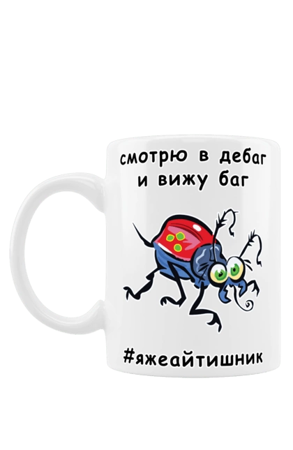 Mug with prints I Look At The Debugger. Bug, code, computer, debugger, debugging, error, humor, it specialist, joke, mistake, profession, professional, programmer, techie, test. 2070702