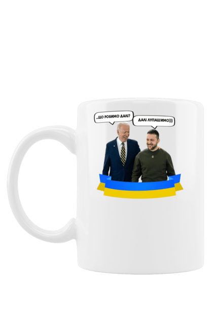 Чашка з принтом "Лупашимо далі)))". Володимир зеленський, джо байден, зустріч президентів, президент америки, президент україни, сполучені штати, україна, українська стрічка. 2070702