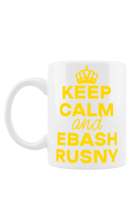 Чашка з принтом "Keep Calm and Ebash Rusny yellow". Війна, військові, зберігай спокій, меми, прикольні, україна, чорні. 2070702