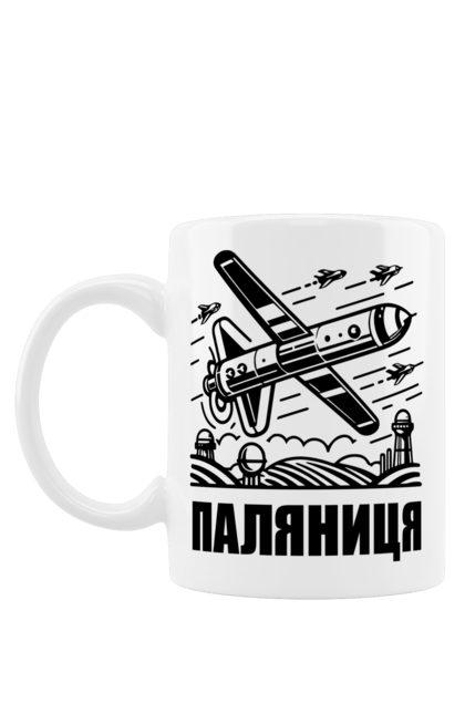 Чашка з принтом "Паляниця". Бпла, дрон паляниця, зсу, паляниця, ракета паляниця. 2070702