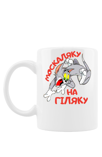 Чашка з принтом "Москаляку на гіляку". Peace for ukraine, support ukraine, ukraine, гіл, гілка, гілок, кацап, кацапи, москаль, москаляка, москаляку, на гіляку. 2070702