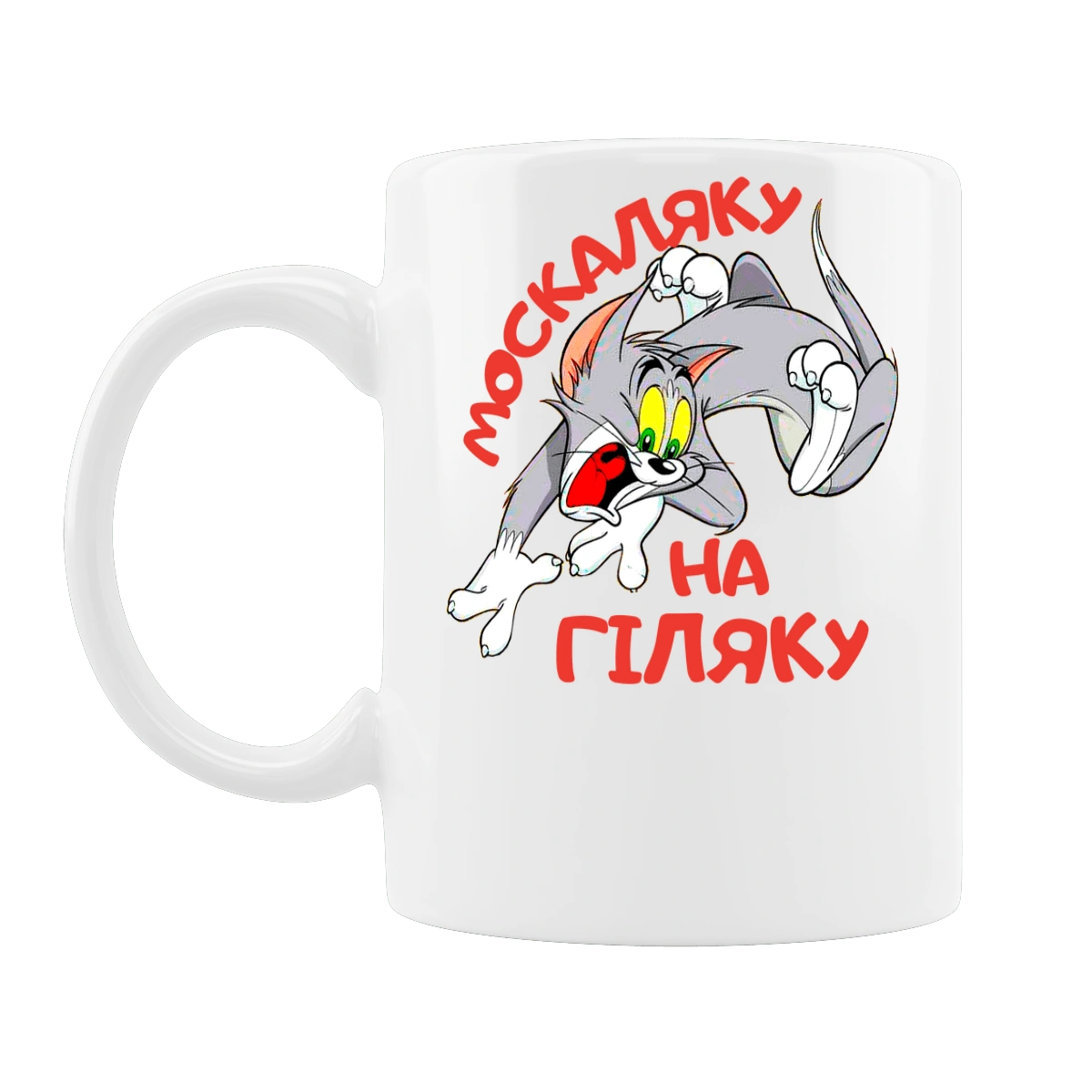 Москаляку на гіляку