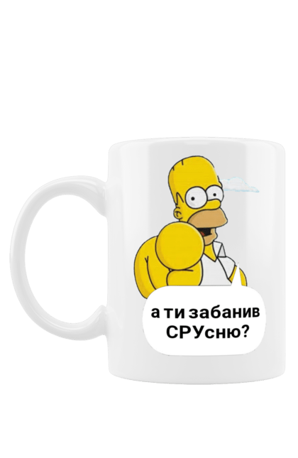 Чашка з принтом "Гомер". Гомер симпсон, патриот, призыв, свобода, украина. CustomPrint.market