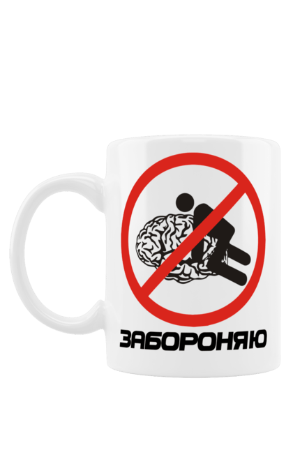 Чашка с принтом Запрещаю. Запрещаю, мем, мозг, прикол, смешная, юмор. 2070702