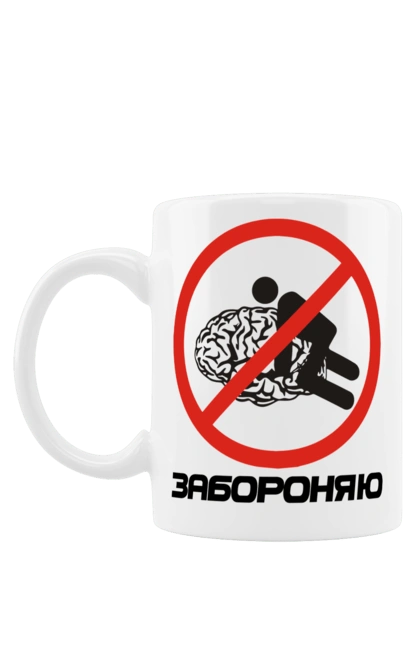 Чашка с принтом Запрещаю. Запрещаю, мем, мозг, прикол, смешная, юмор. 2070702
