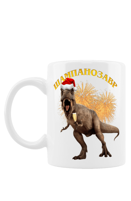 Чашка з принтом "Шампанозавр". Динозавр, келих, новий рік, шампанозавр, шампанське. futbolka.stylus.ua