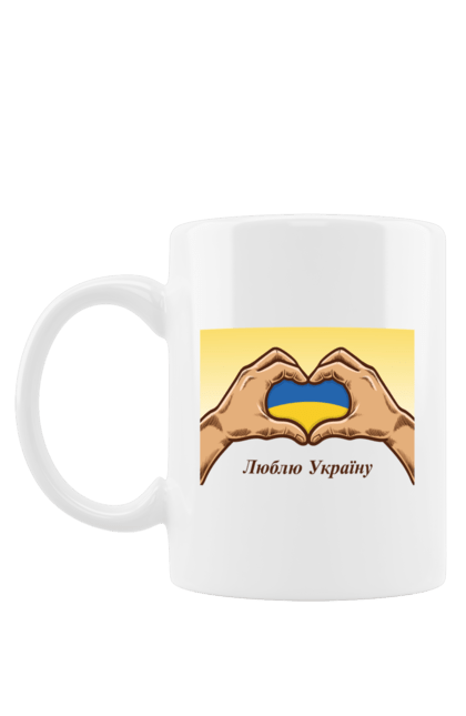 Чашка з принтом "Люблю Україну". Жовтий, люблю україну, прапор, руки, серце, синій, україна. 2070702