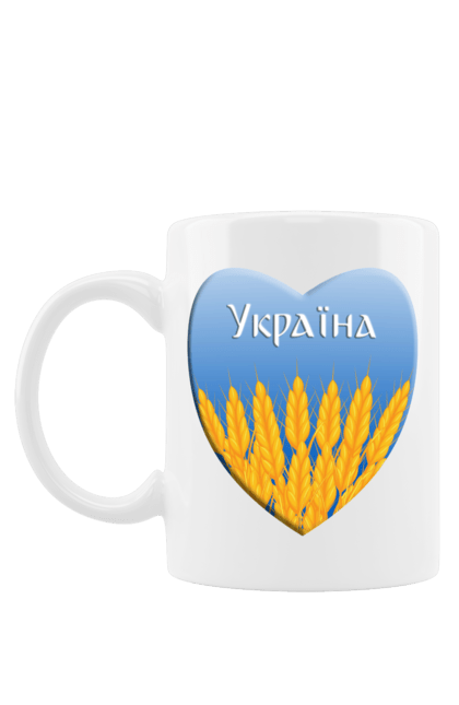 Чашка з принтом "Серце з колосками Україна". Воля, колоски, небо, перемога, прапор україни, пшениця, серце, символ україни, україна. 2070702