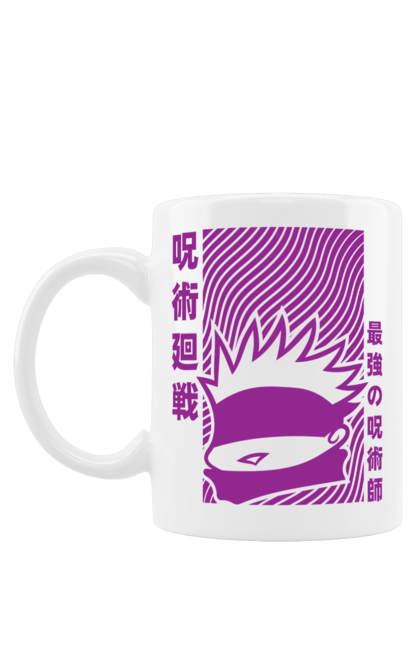 Чашка з принтом "Магічна битва Годжо". Anime, gojo, jujutsu kaisen, manga, аніме, годжо, магічна битва, манга, містика, темне фентезі. 2070702