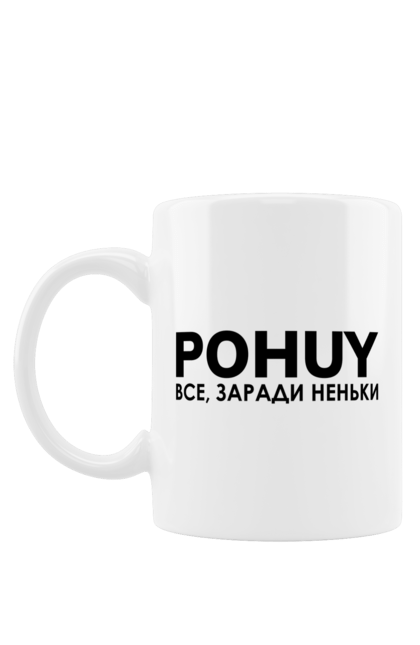 Чашка з принтом "Pohuy". Головнокомандувач, залужний, зеленкскій. 2070702