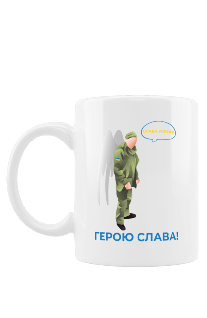 Чашка з принтом "Герою Слава". Герою слава, героям слава, пам`ять, русофобія недостатня, слава україні. 2070702