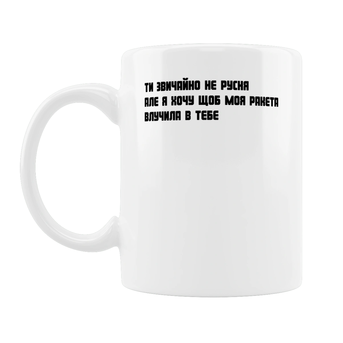 "Ти, звичайно, не русня, але я хочу, щоб моя ракета влучила в тебе"