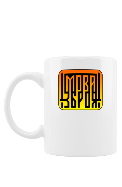 Чашка з принтом "Мова  зброя". Зброя, логотип, меч, мова, патріотичні зображення, українська мова, українське гасло. 2070702