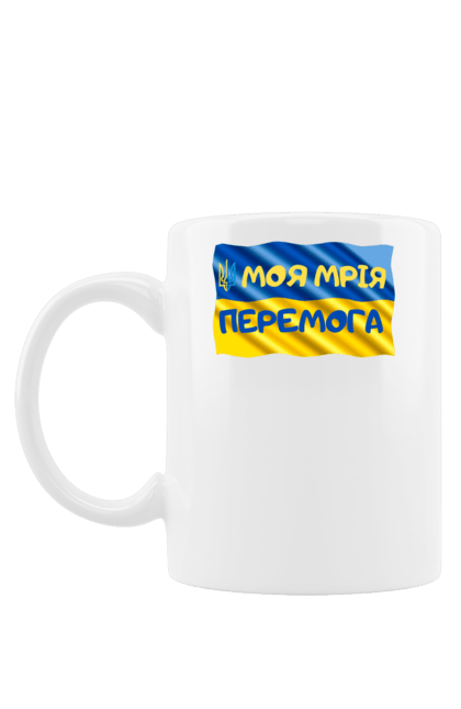 Чашка з принтом "Моя мрія перемога. стяг України. герб України". Герб, герб україни, мрія, мрія перемога, перемога, стяг, стяг україни, тризуб, україн, україна. 2070702