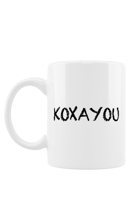 Чашка з принтом "Кохаю". Kohayou, кохання, кохаю. futbolka.stylus.ua