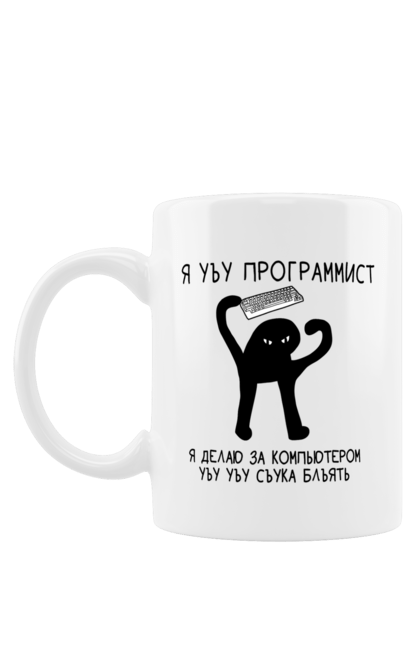 Чашка з принтом "Я програміст". Angular, c, css, html, it, javascript, jquery, php, python, react, svelt, vue, айтишник, айті, гумор, код, кодувати, прогер, програміст, програмісти, ти ж, ти ж програміст, тиж програміст. 2070702