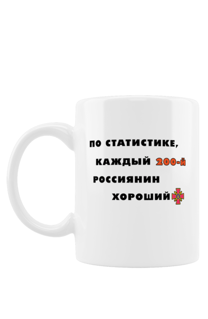 Чашка з принтом "Гарний росіянин". 200, армія, вантаж 200, війна, збройні сили, зсу, слава україні, україна. aslan