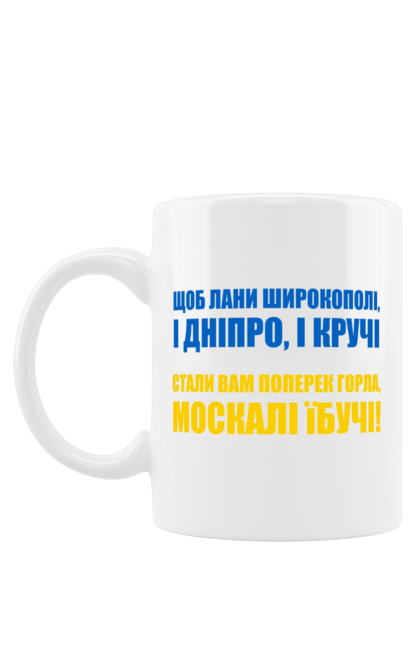 Чашка з принтом "Лани Широкополі". Війна, написи, патріотам, україна. Milkstore