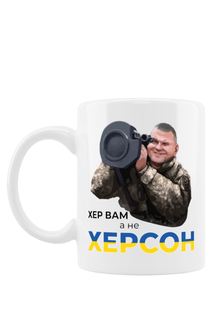 Чашка з принтом "Залужний про Херсон". Добра воля, жест, залужний, хер у рот, херсон. 2070702