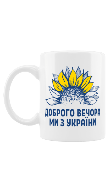 Чашка з принтом "Доброго вечора ми з Україн". Доброго вечора, ми з україни, патріотичний прінт, популярні вислови, популярні фрази, соняшник, україна, українська символіка. CustomPrint.market