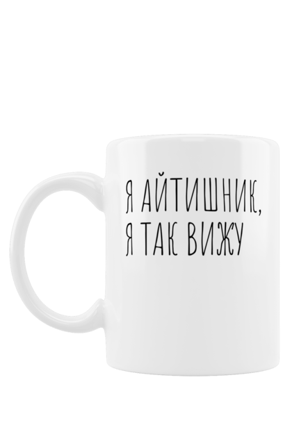 Чашка з принтом "Я айтішник, я так бачу". Angular, c, css, html, it, javascript, jquery, php, python, react, svelt, vue, айтишник, айті, гумор, код, кодувати, прогер, програміст, програмісти, ти ж, ти ж програміст, тиж програміст. 2070702