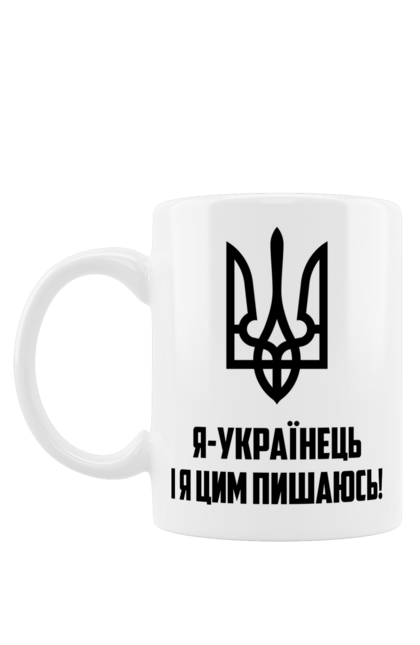 Чашка з принтом "Я українець". Герб, символіка, україна, українець. 2070702