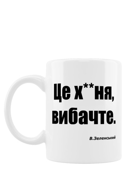 Чашка з принтом "Зеленський про санкції". Війна, володимир зеленський, зеленський, зеленський про санкції, патріотична, прикольні написи, смішна, україна, цитата зеленського. 2070702