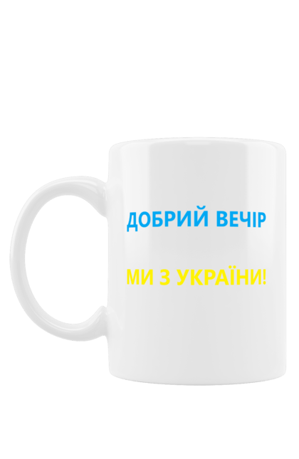 Чашка з принтом "Добрий вечір ми з України". Війна, заходи, заходів, мем, мер миколаєва, мір миколаїв, україна. Milkstore
