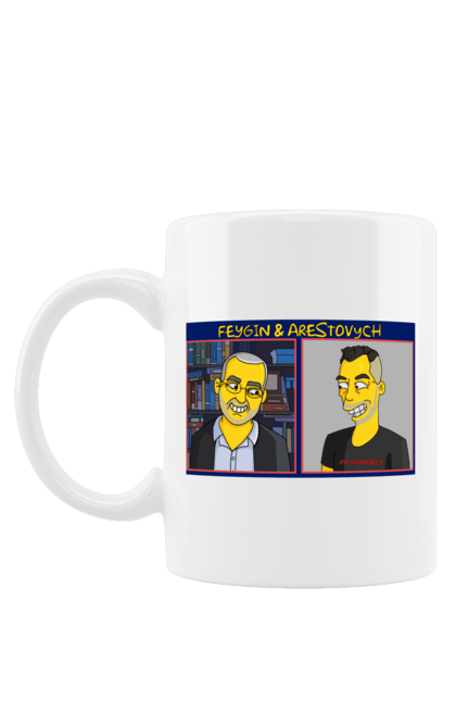Чашка з принтом "Фейгін & Арестович (The Simpsons)". Арестович, благодійність, гуманізм, допомога постраждалим, підтримка, проти війни, фейгін. ФЕЙГИН LIVE