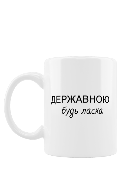 Чашка з принтом "Державною". Війна, державна мова, державною, патріот, рашисти, україна, українська мова. Print Shop