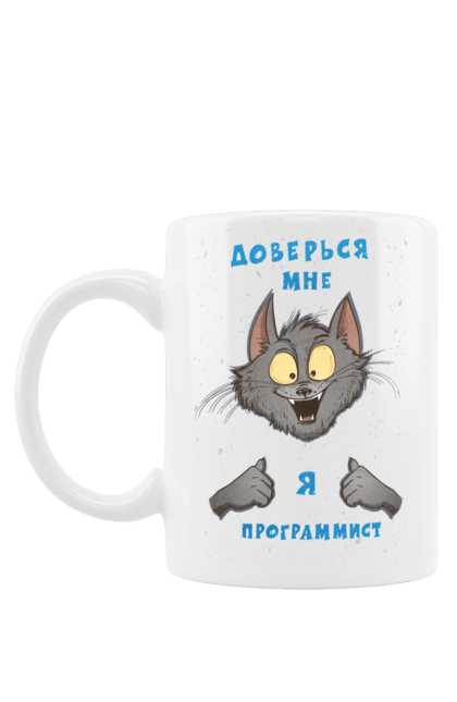 Чашка з принтом "Довірся мені програміст". Angular, c, css, html, it, javascript, jquery, php, python, react, svelt, vue, айтишник, айті, гумор, код, кодувати, прогер, програміст, програмісти, ти ж, ти ж програміст, тиж програміст. 2070702