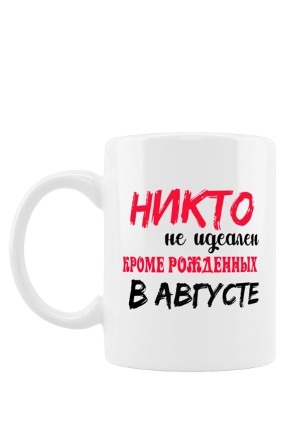 Чашка з принтом "Ніхто Не Ідеальний, Август". Лев, серпень. futbolka.stylus.ua