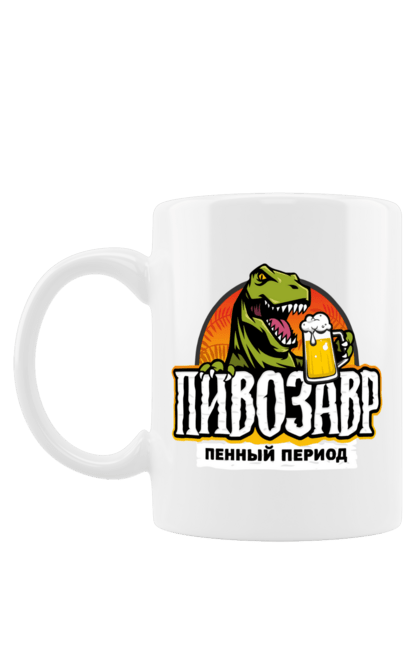 Чашка з принтом "Півозавр, пінний період". Алкоголь, динозавр, пиво, півозавр, пінний період. futbolka.stylus.ua