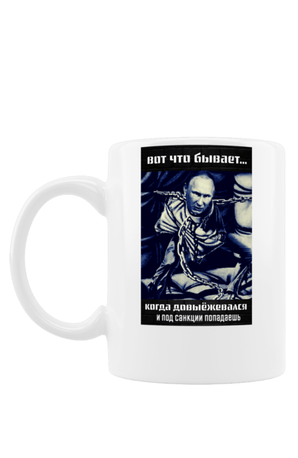 Чашка з принтом "Путин". Камера, путин, смирительная, сорочка, цепи. futbolka.stylus.ua